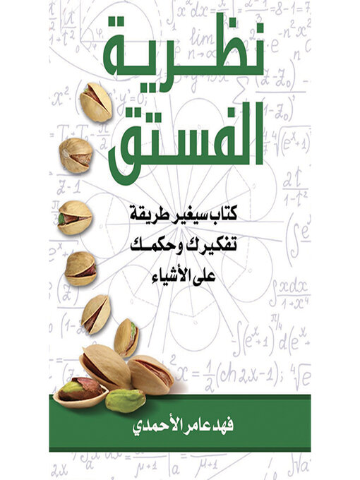Title details for نظرية الفستق by فهد عامر الأحمدي - Available